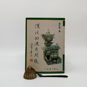 台湾学生书局版 罗彤华《漢代的流民問題》（锁线胶订）