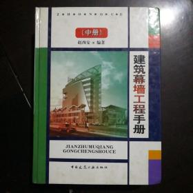 建筑幕墙工程手册（中）