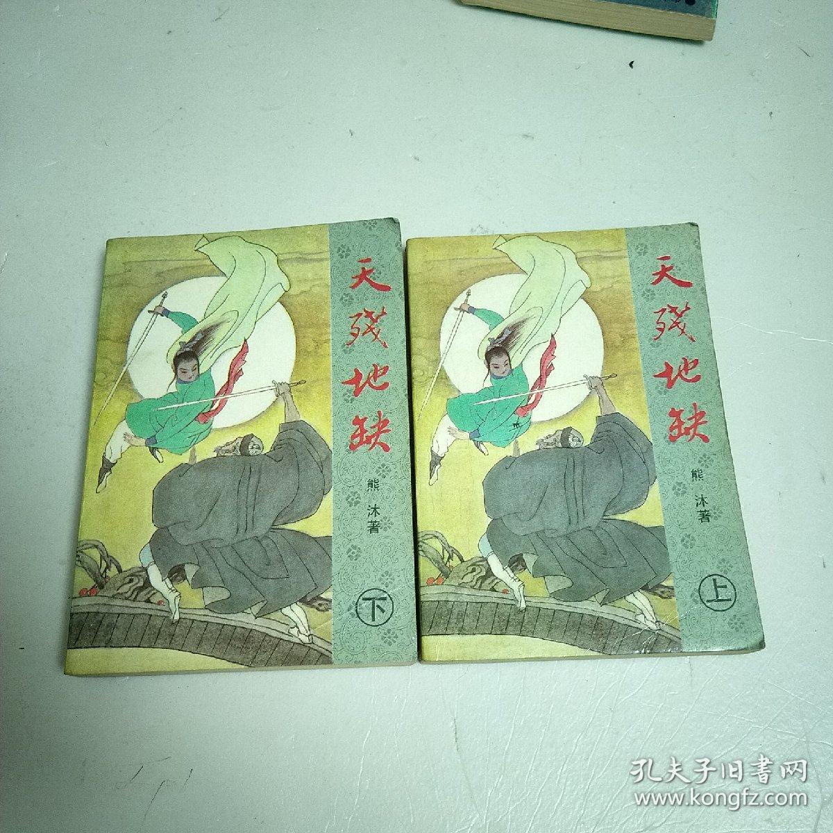 天残地缺(上下全套)