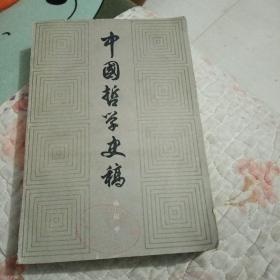 中国哲学史稿上册。