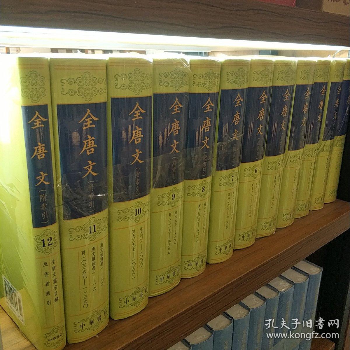 全唐文 孔夫子旧书网