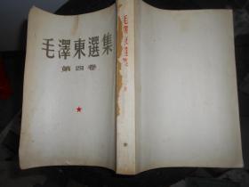 毛泽东选集 第四卷1960年上海1印