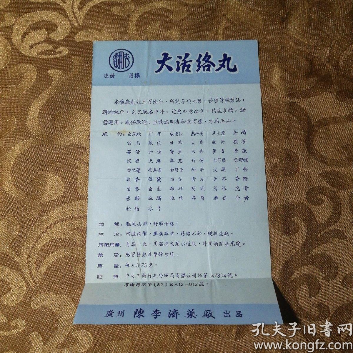 大活络丸说明书