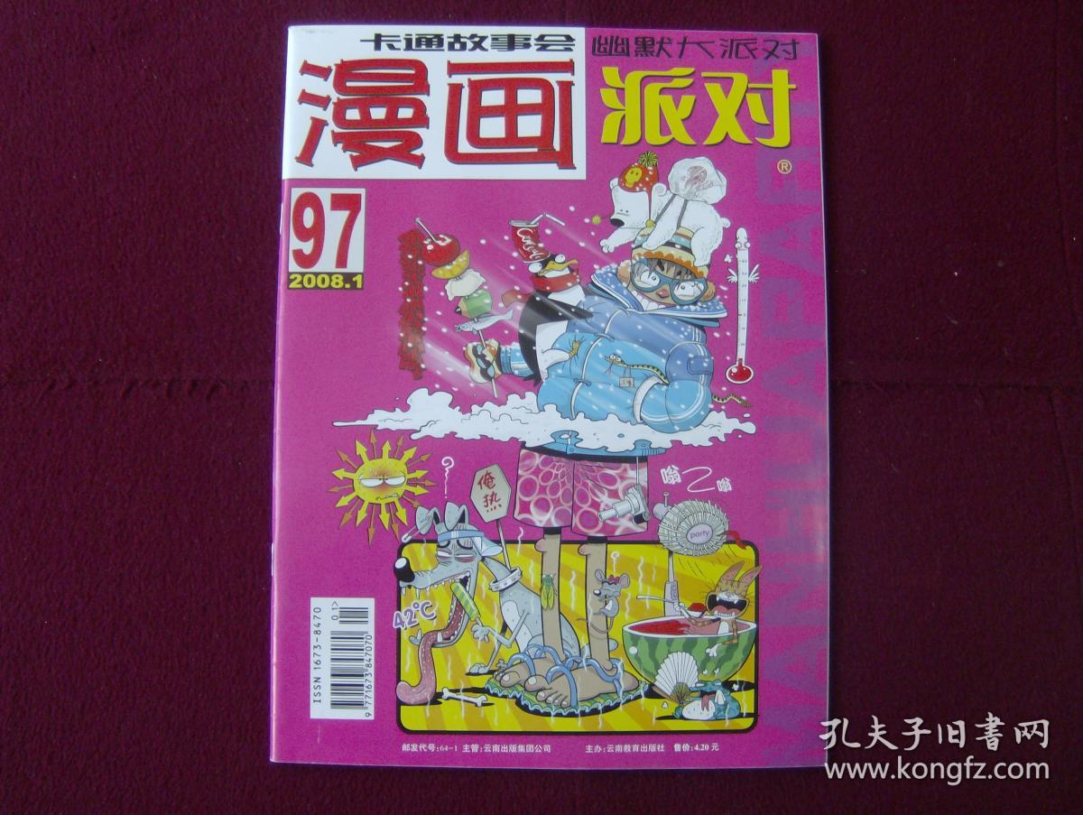 漫画派对2008年第1期 总第97期