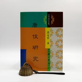 台湾学生书局版  廖美云《唐伎研究》（锁线胶订）自然旧