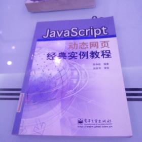 JavaScript动态网页经典实例教程