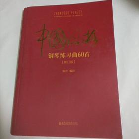 中国风格钢琴练习曲60首 （修订版）