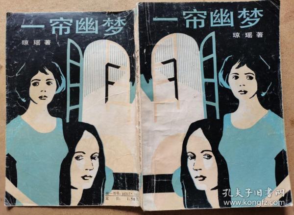 言情小说《一帘幽梦》琼瑶.著