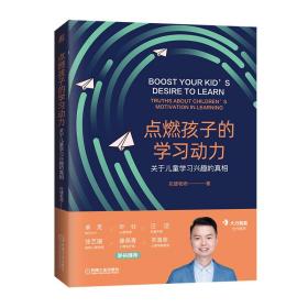 点燃孩子的学习动力：关于儿童学习兴趣的真相