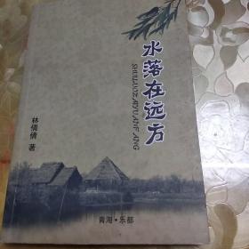 水落在遠方
