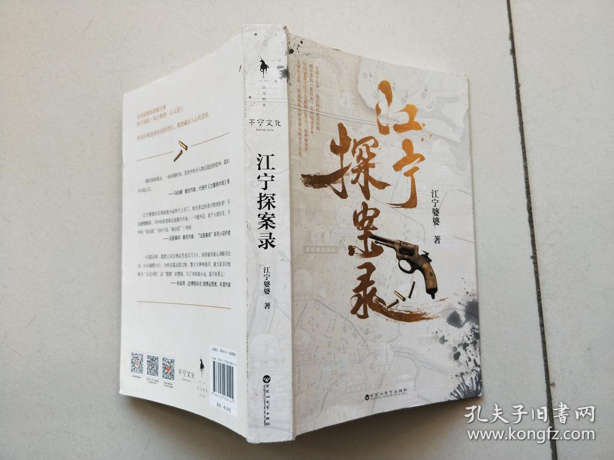 江宁探案录