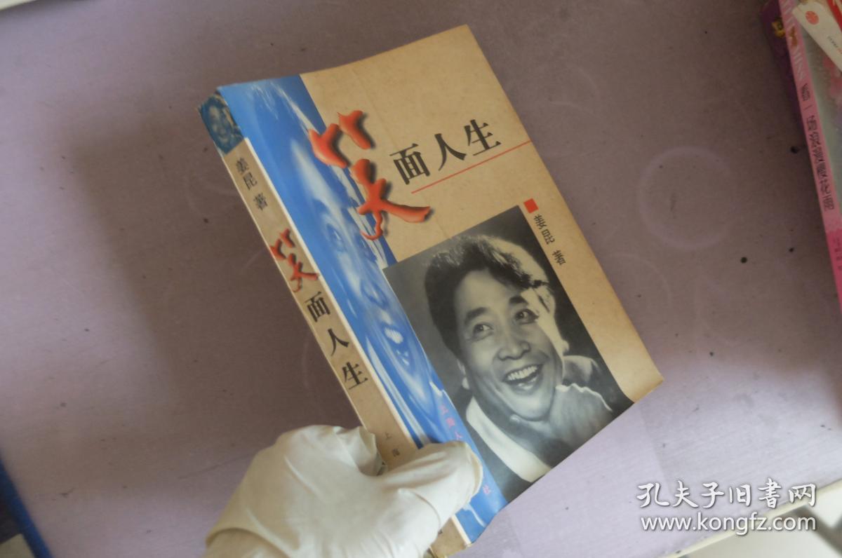 笑面人生