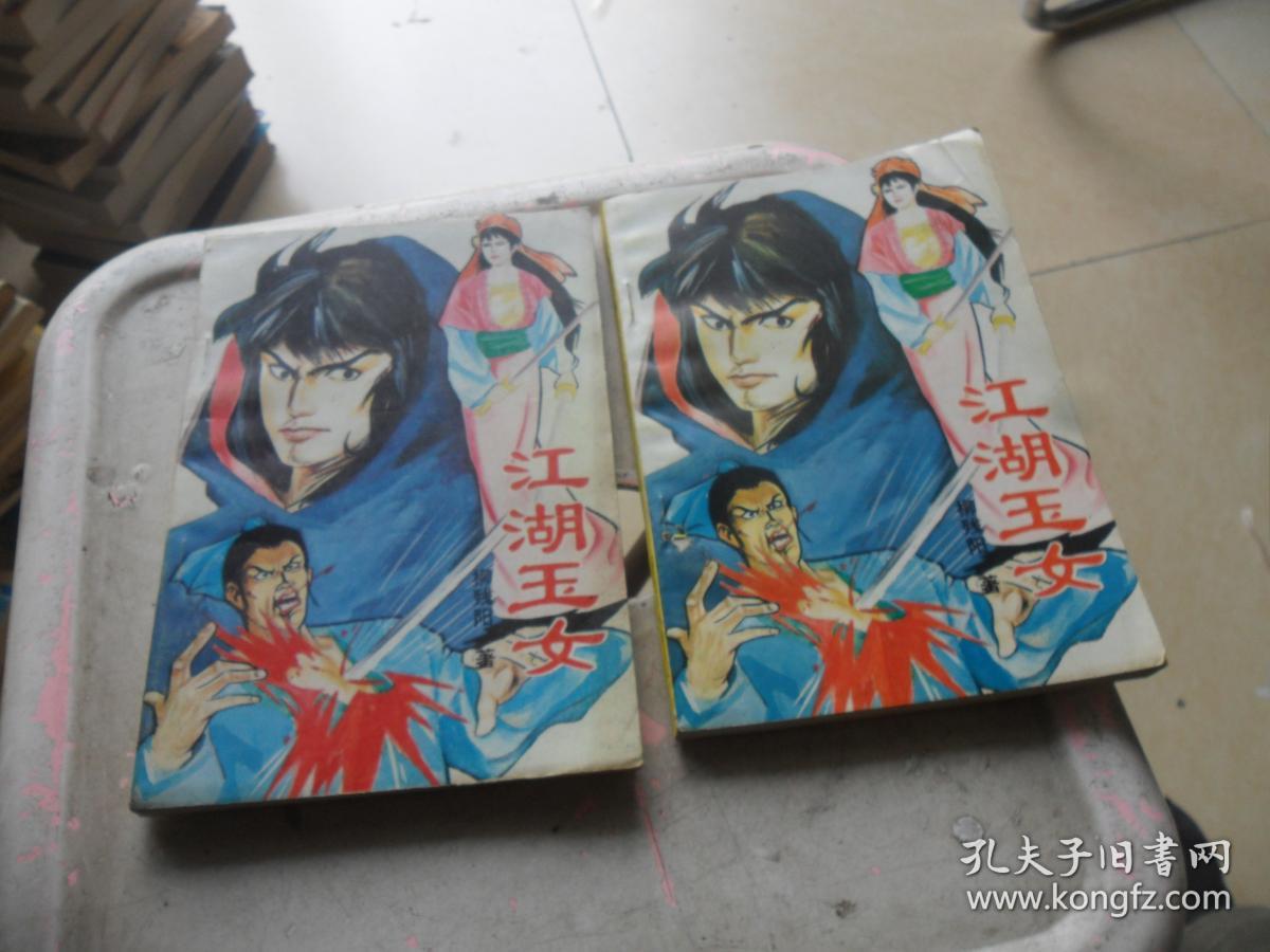 江湖玉女