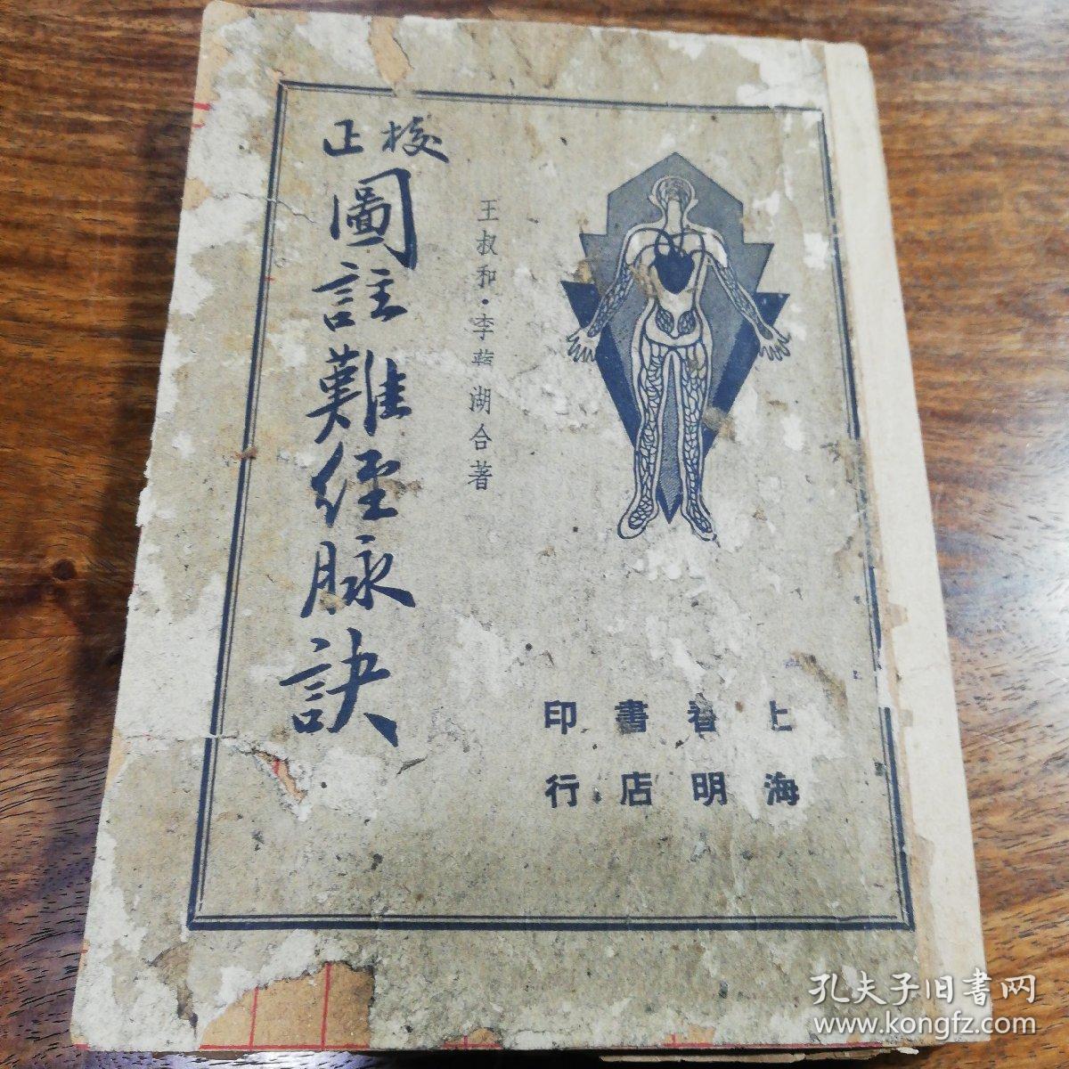 民国版《校正图注难经脉诀》