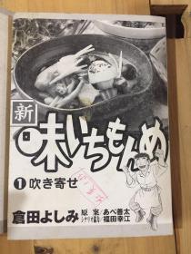 原版日文新味いちもんめ五本合售