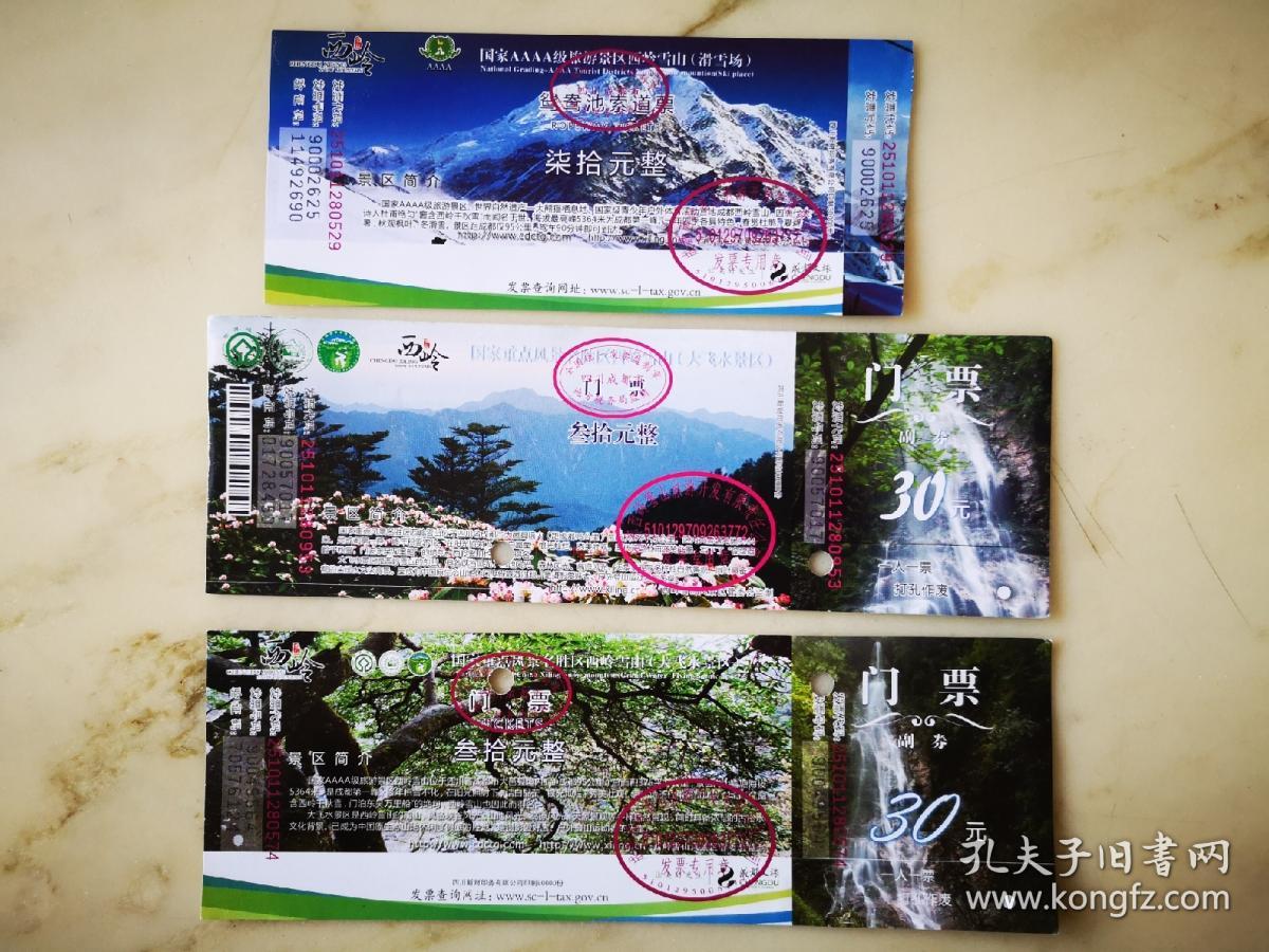 门票四川西岭雪山门票3张不同