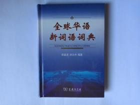 全球华语新词语词典    承诺正版，带塑封。