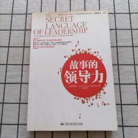 “卓越領導之道”書系07：故事的領導力