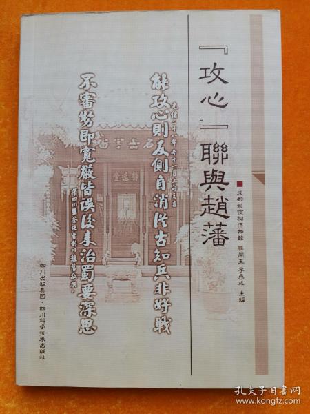 [攻心联与赵藩] 图书价格_书籍图片_网购评论_孔夫子旧书网