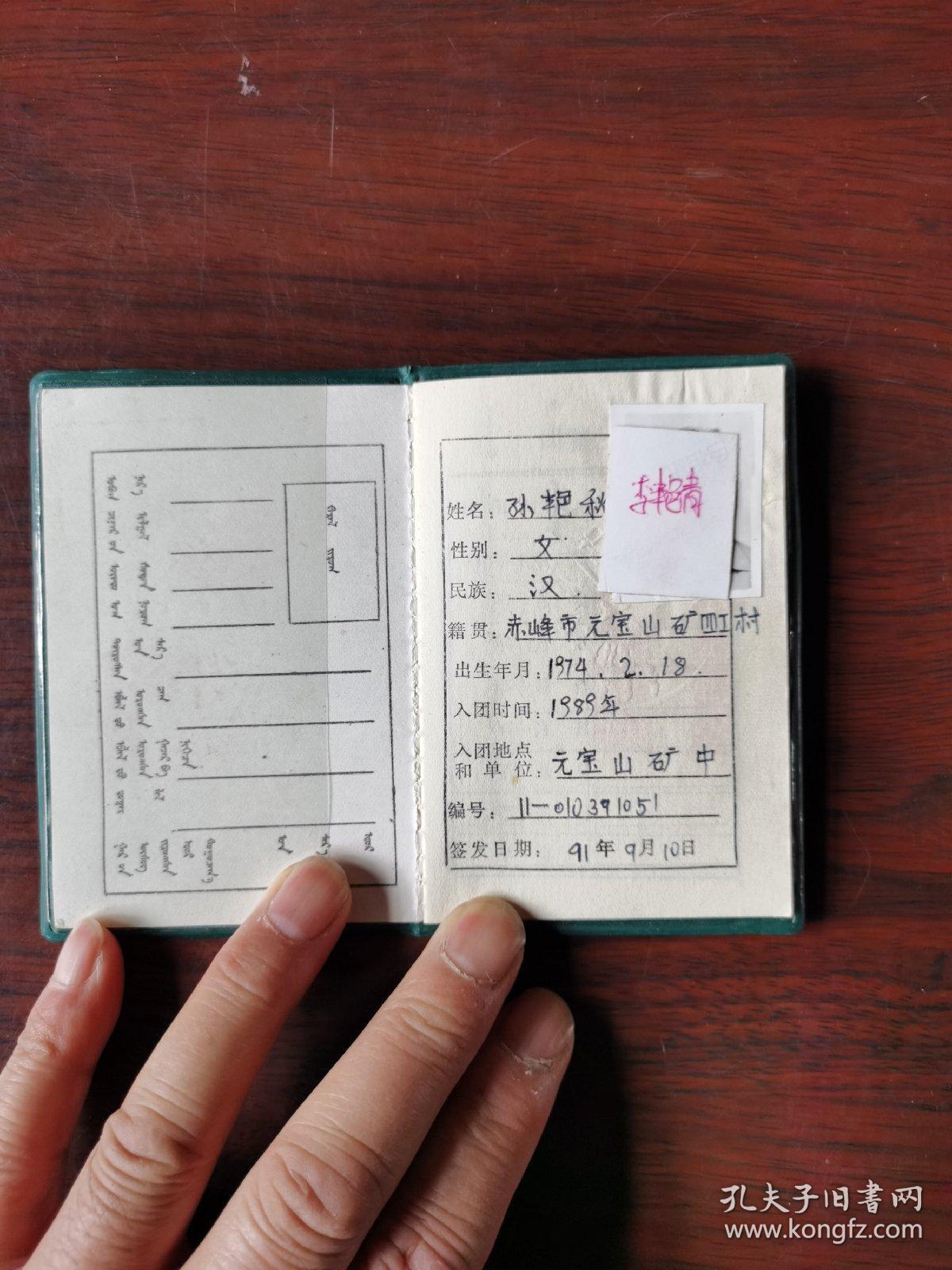 团员证(蒙汉文)