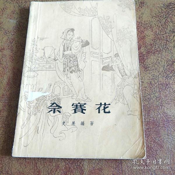 [余赛花] 图书价格_书籍图片_网购评论_孔夫子旧书网