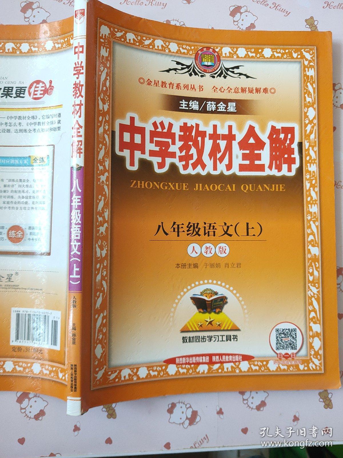中学教材全解八年级语文上人教版17年 薛金星著 孔夫子旧书网