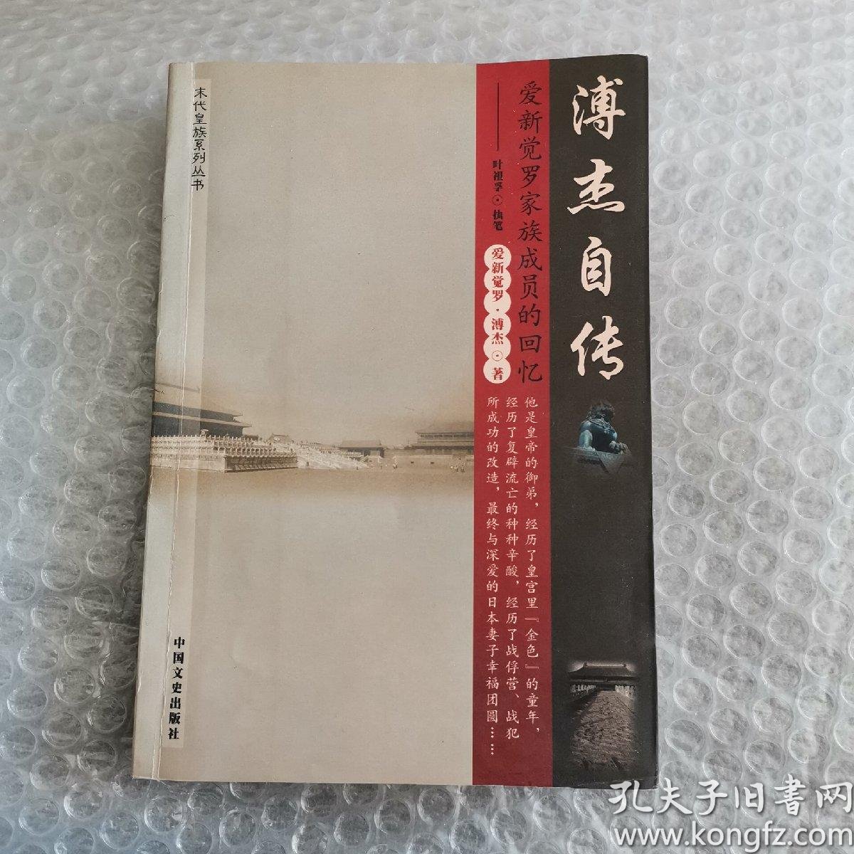 溥杰自传;_购买溥杰自传;相关商品_孔夫子旧书网