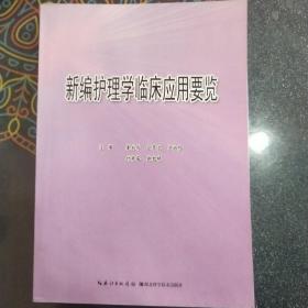 新编护理学临床应用要览