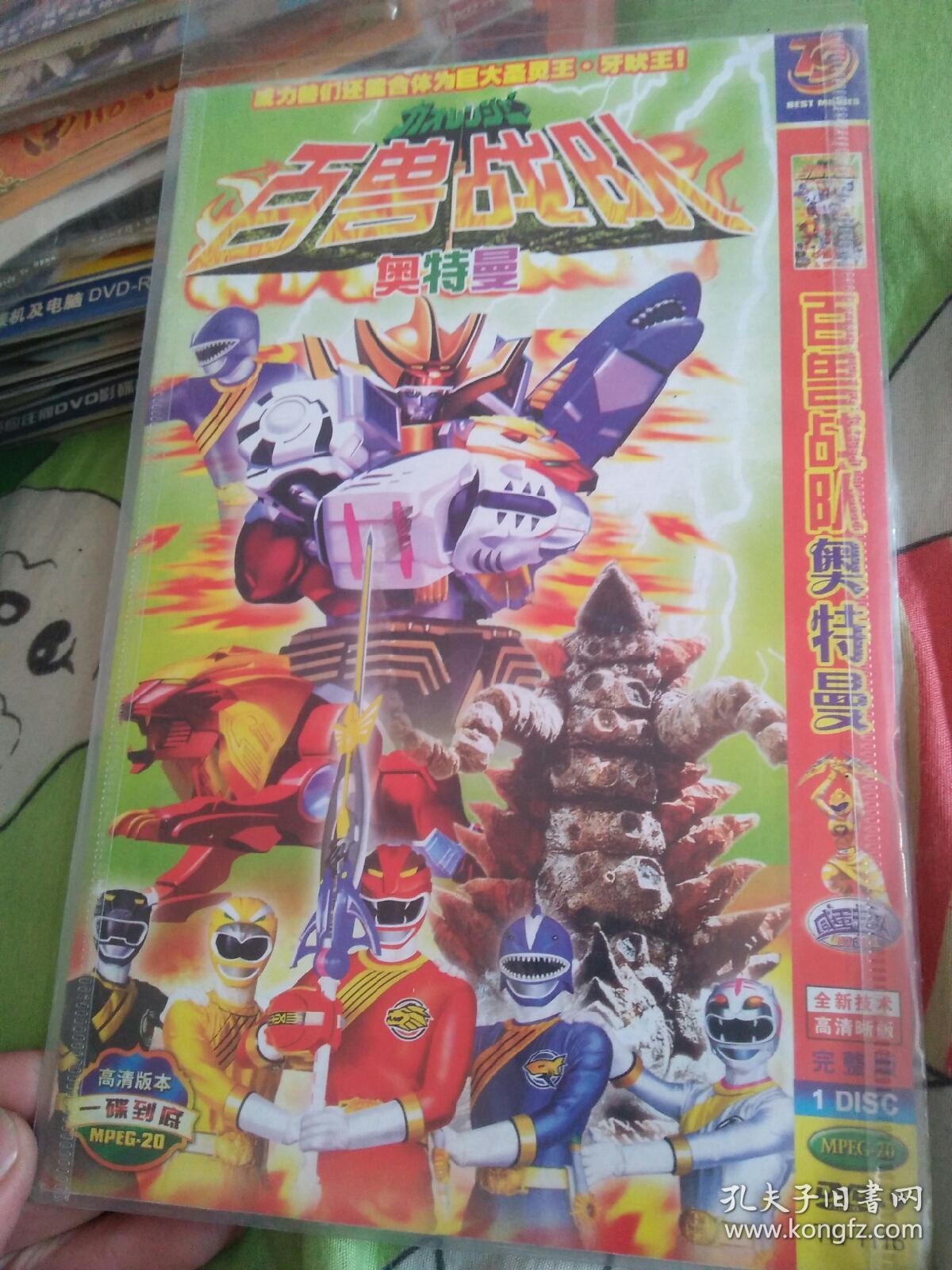 动画片dvd压缩碟简装一碟百兽战队奥特曼