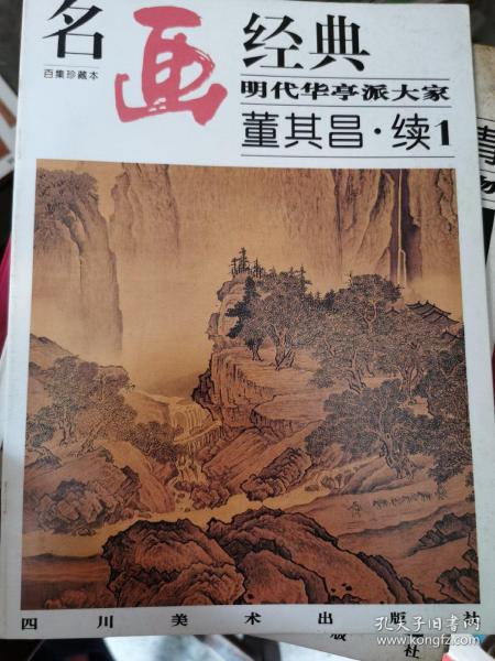 49. 明代 华亭 派 大家 董其昌.续1