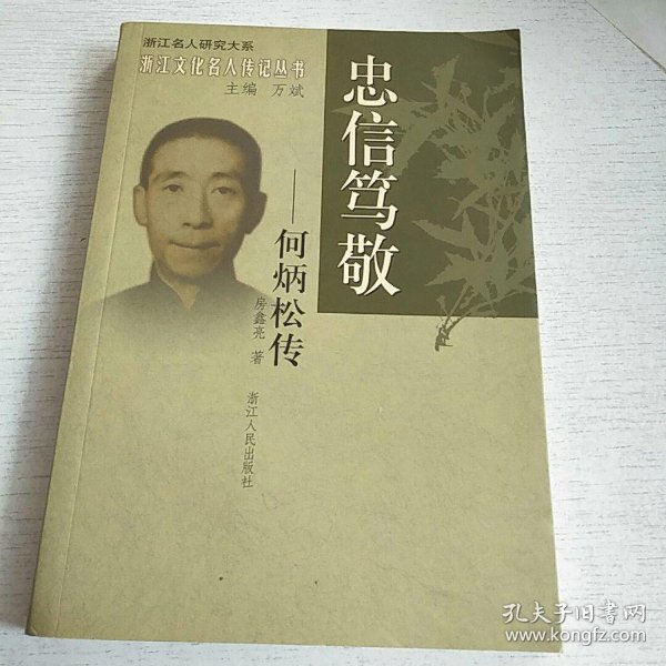 忠信笃敬:何炳松传