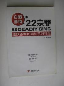 白酒营销22宗罪孟跃咨询10周年营销特辑