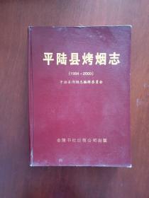 平陆县烤烟志（1984——2000） 硬精装本 2001年一版一印 印数仅2000册