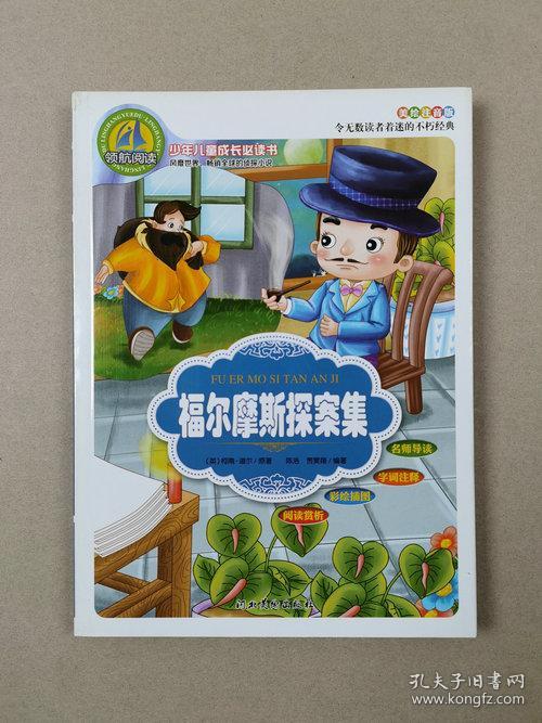少年儿童成长必读书:福尔摩斯探案集(美绘注音版)