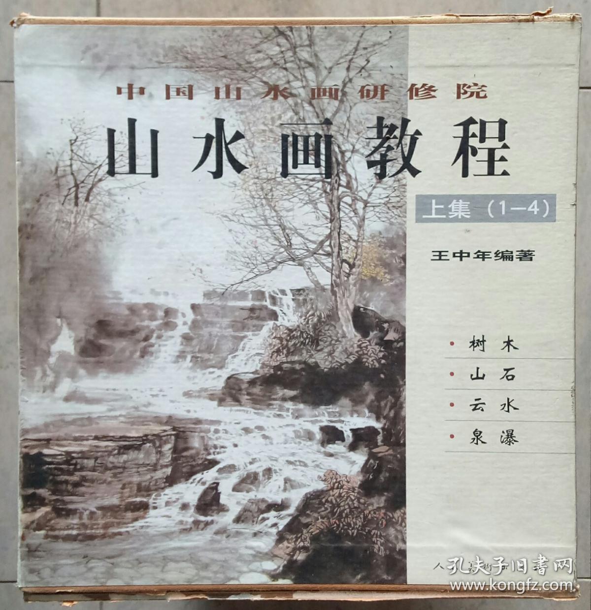 山水画教程【上集】中国山水画研修班