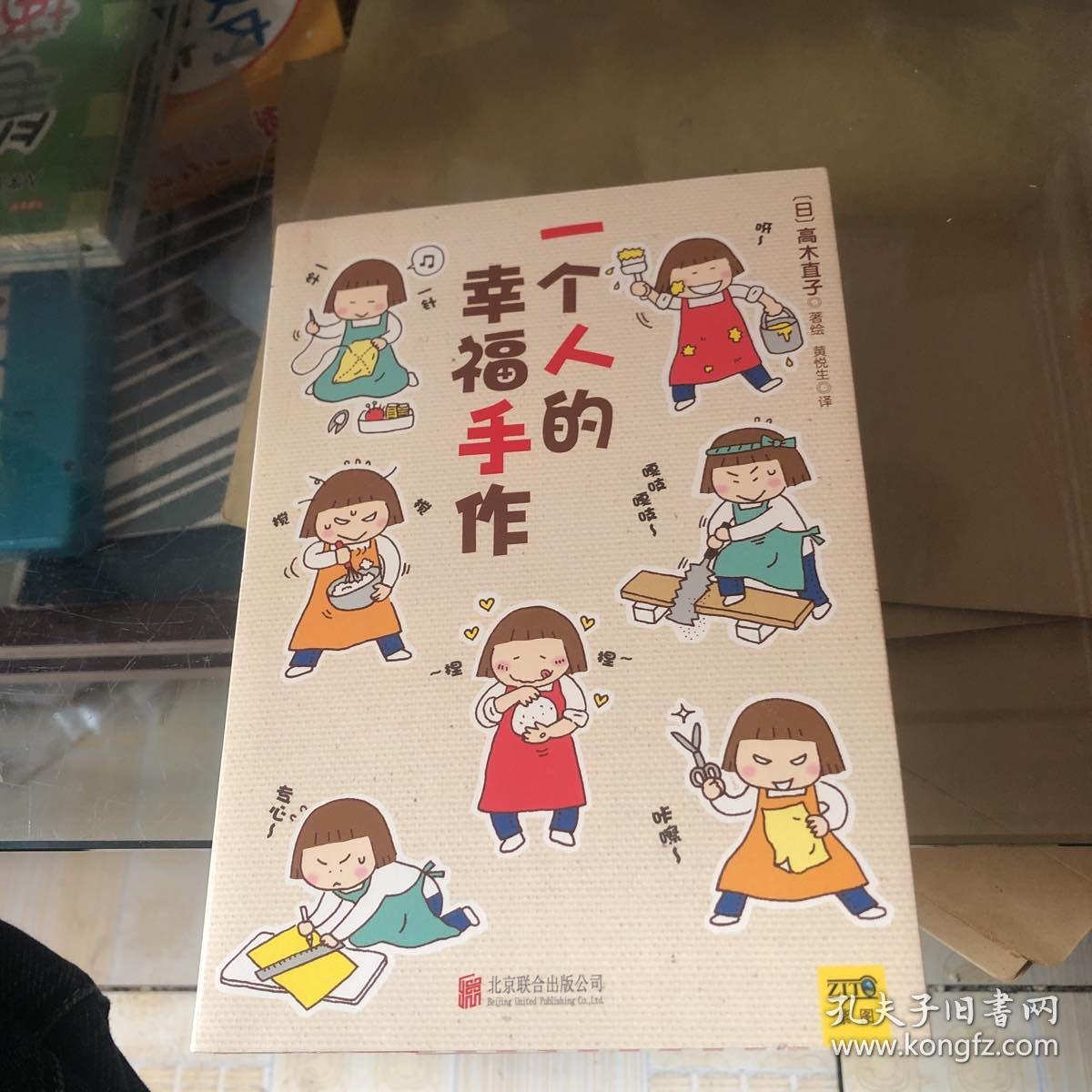 一个人的幸福手作 孔夫子旧书网