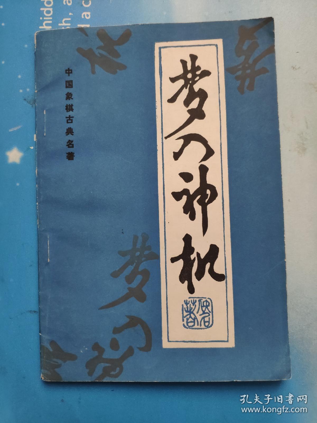 梦入神机(象棋古谱)