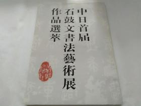 《石鼓文書法藝術展》吳昌碩、朱東潤、王個簃、陶博吾、王生洪、王元化、吳長鄴、賈植芳、喻蘅、澤野黃鶴、李濟生、白樺、戴公望、王公助、小山烏云、曹用平、吳民先、周志高、劉小晴、林仲興、柳曾符、董芷林、周斌武、酒井六江、王兆榮、丁羲元、茆帆、吳超、劉華云、周逸范、北岡瑞人、杉森一興、陳鳴樹、黃玉峰、盧銀濤、夏順奎、朱濤、服部由紀子、福良、山谷翠泉、徐浩飛、楊文明、黃光立、岑振平、顧忠成、太田豐年、唐金海