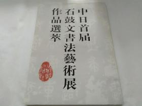 《石鼓文书法艺术展》吴昌硕、朱东润、王个簃、陶博吾、王生洪、王元化、吴长邺、贾植芳、喻蘅、泽野黄鹤、李济生、白桦、戴公望、王公助、小山乌云、曹用平、吴民先、周志高、刘小晴、林仲兴、柳曾符、董芷林、周斌武、酒井六江、王兆荣、丁羲元、茆帆、吴超、刘华云、周逸范、北冈瑞人、杉森一兴、陈鸣树、黄玉峰、卢银涛、夏顺奎、朱涛、服部由纪子、福良、山谷翠泉、徐浩飞、杨文明、黄光立、岑振平、顾忠成、太田丰年、唐金海