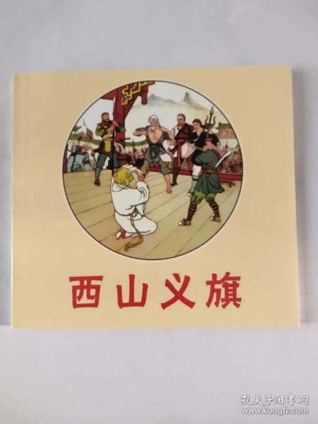 西山 义旗(48开)平装