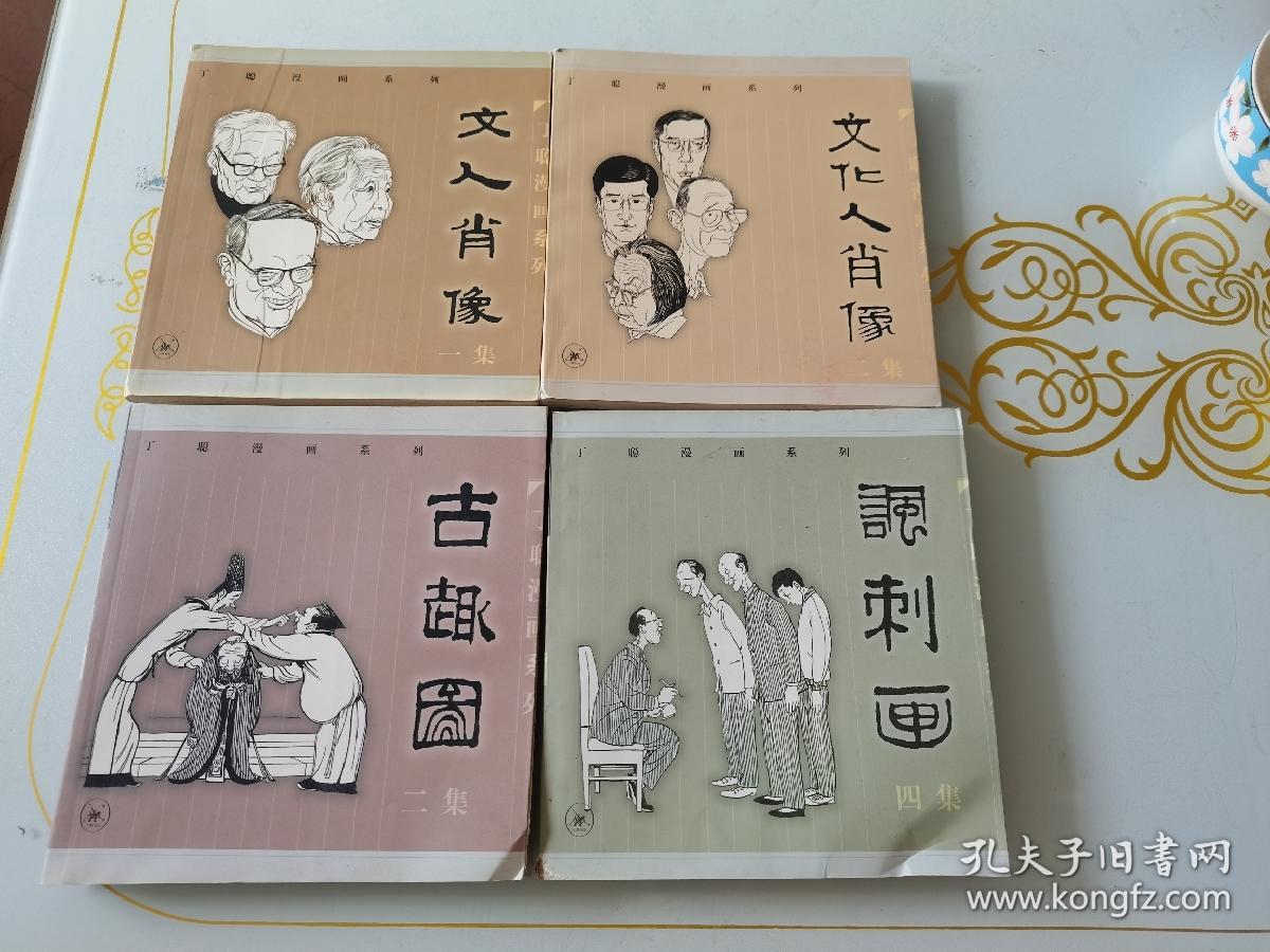 文人肖像:一集二集,讽刺画四集古趣图二集,丁聪漫画系列
