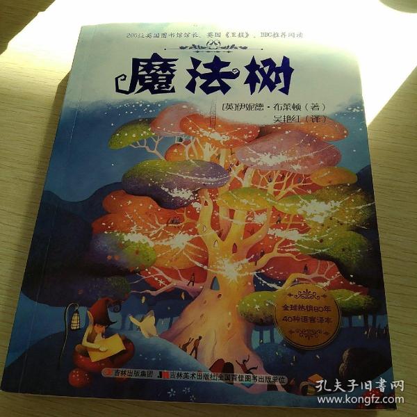 魔法树:魔法树的故事