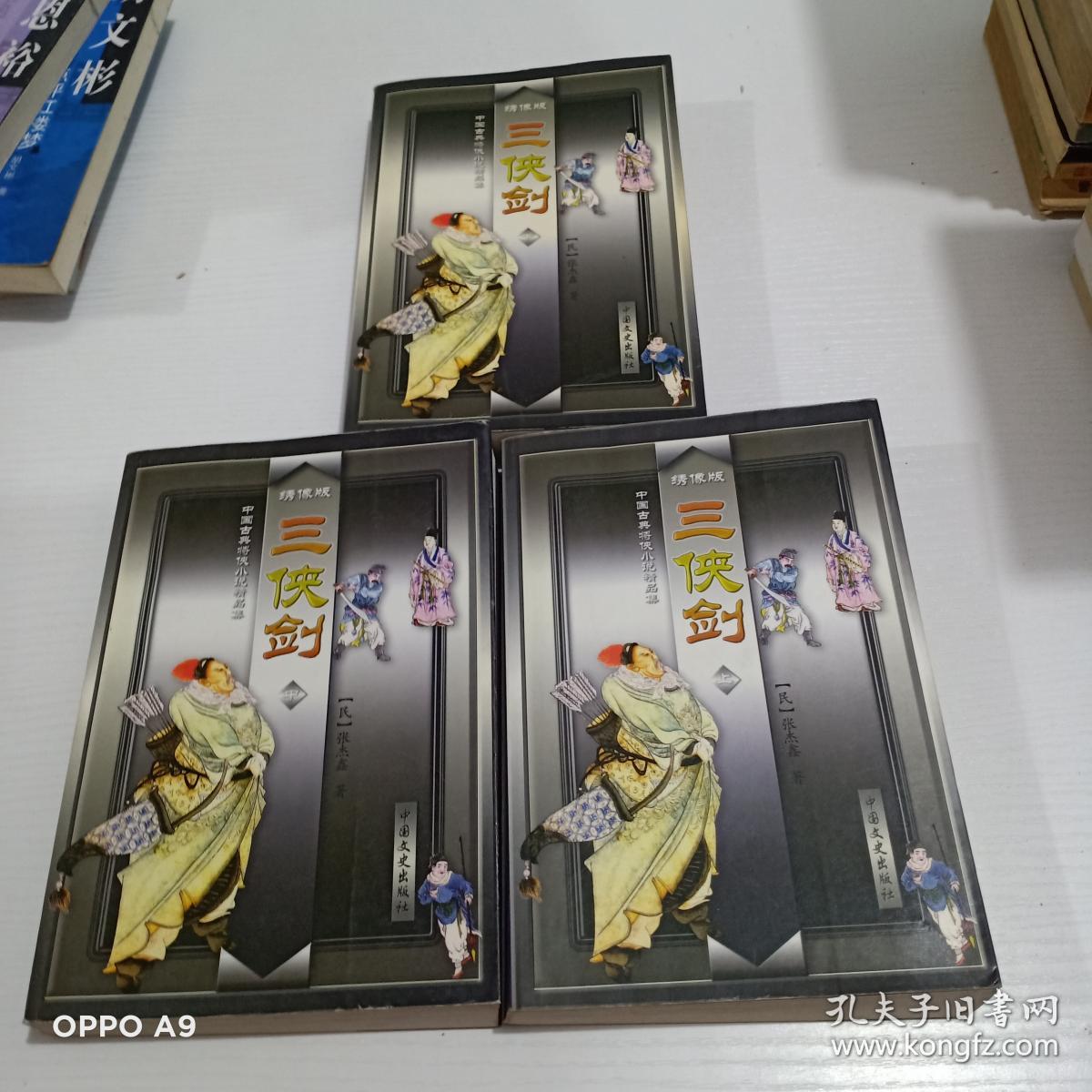 绣像版.三侠剑(上中下)