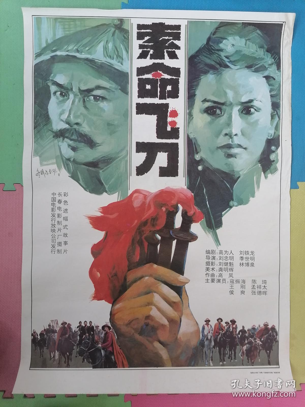 全开电影海报宣传画《索命飞刀》(陈琦寇振海王刚侯爽 )