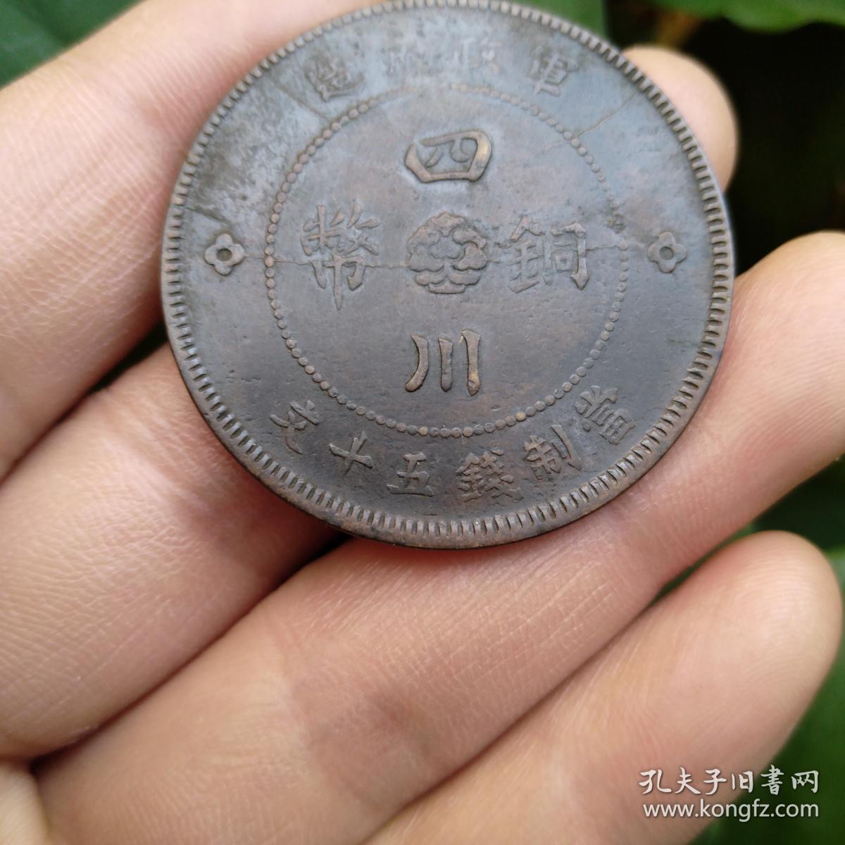 保真古币机制币 民国军政府造四川铜币50文汉字币 铜板老铜元包老