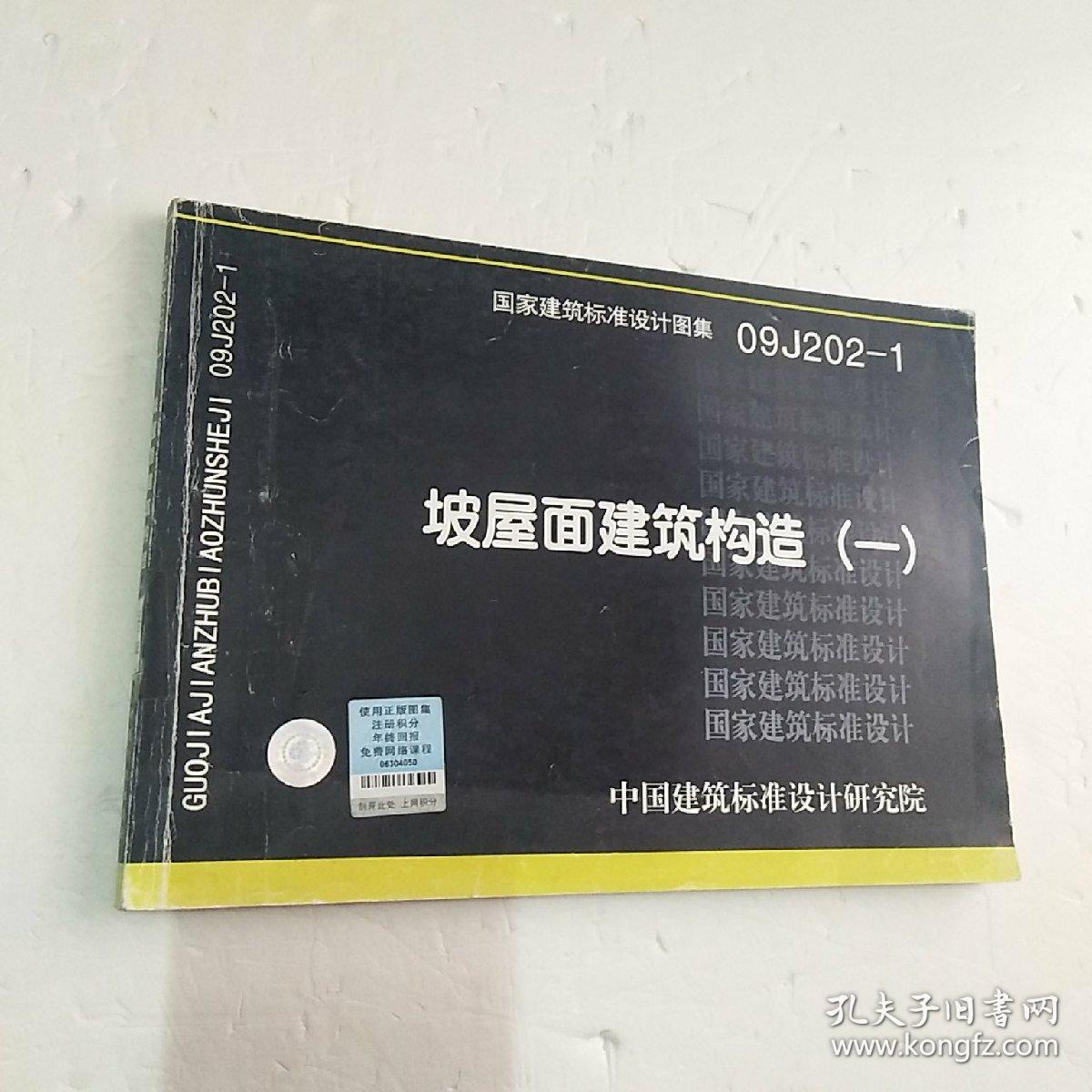 国家建筑标准设计图集09j202-1:坡屋面建筑构造(1)