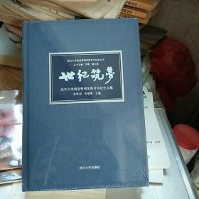 武汉大学信息管理学院百年纪念丛书 世纪筑梦