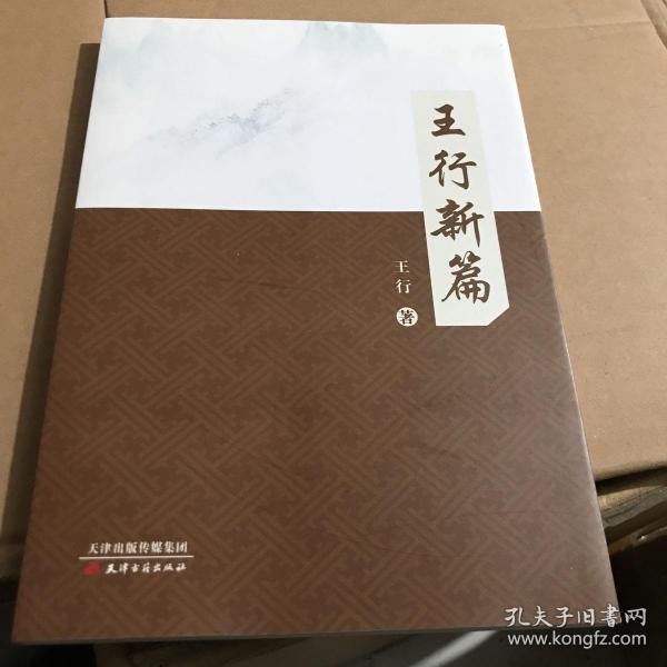 王行新篇作者：王行出版社：天津古籍出版社出版时间：2015-12装帧：平装琪
