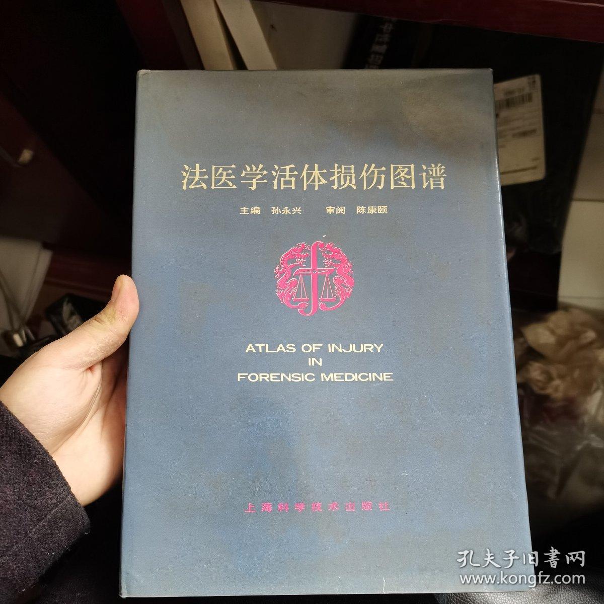 法医学活体损伤图谱