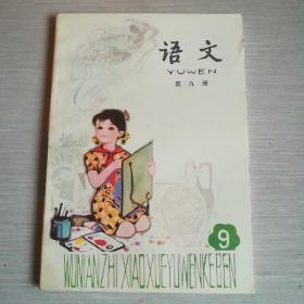 五年制小学课本  语文  第九册